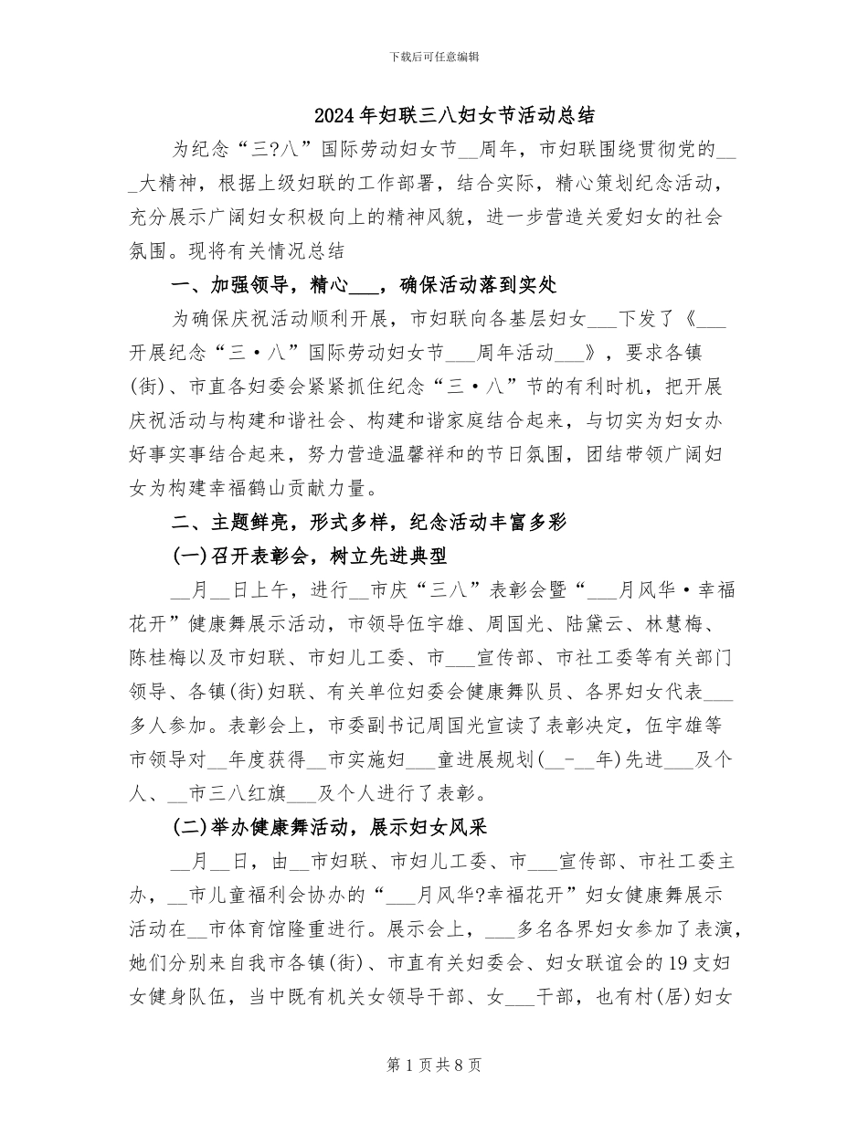 2024年妇联三八妇女节活动总结_第1页