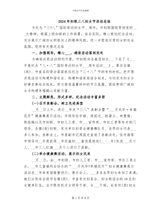 2024年妇联三八妇女节活动总结