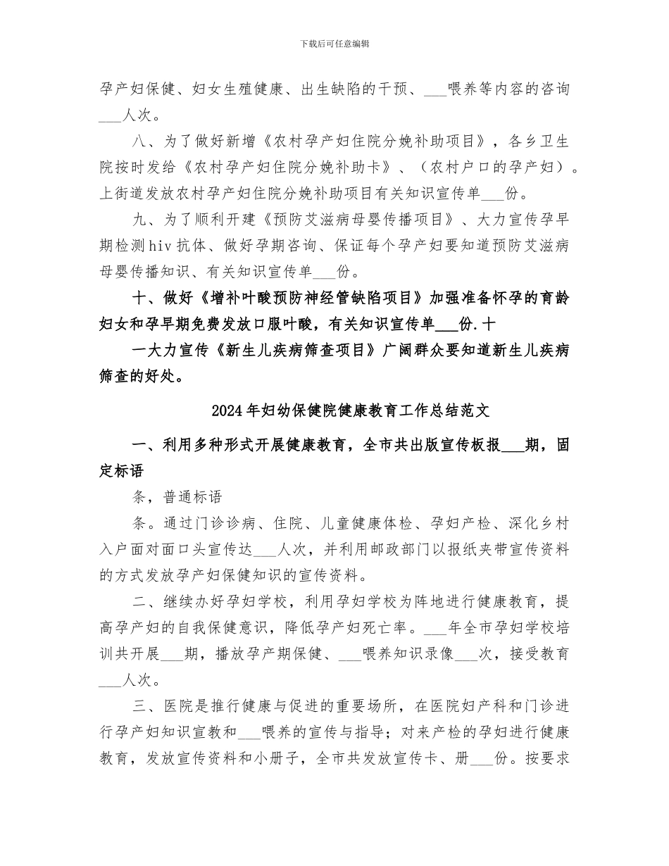 2024年妇幼保健院健康教育工作总结_第3页