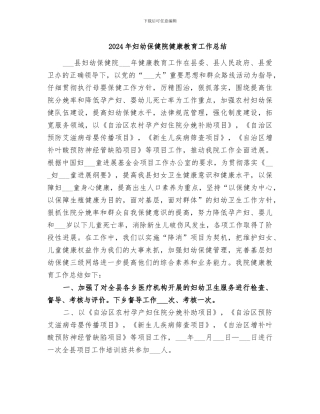 2024年妇幼保健院健康教育工作总结