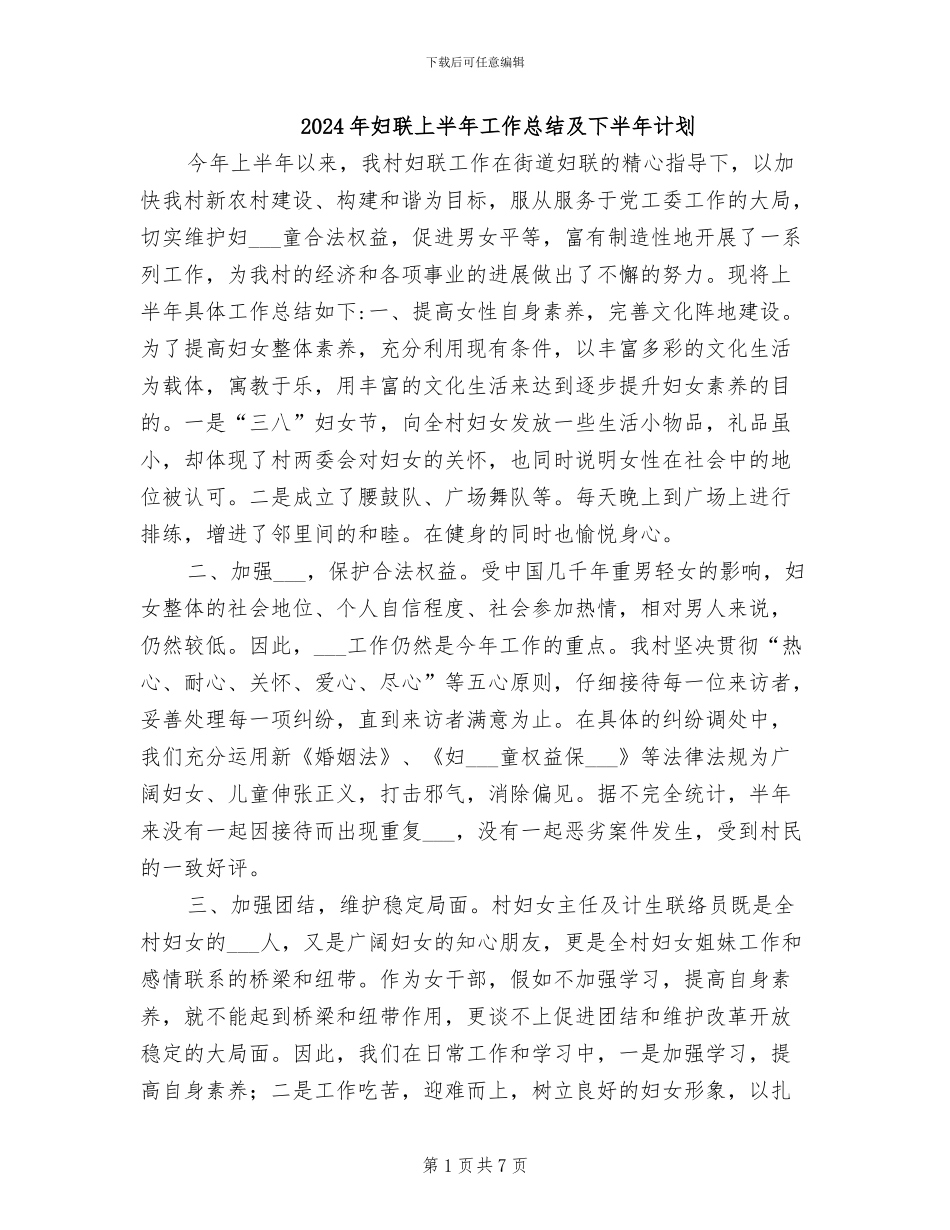 2024年妇联上半年工作总结及下半年计划_第1页