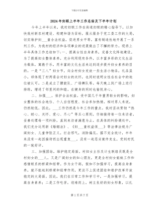 2024年妇联上半年工作总结及下半年计划