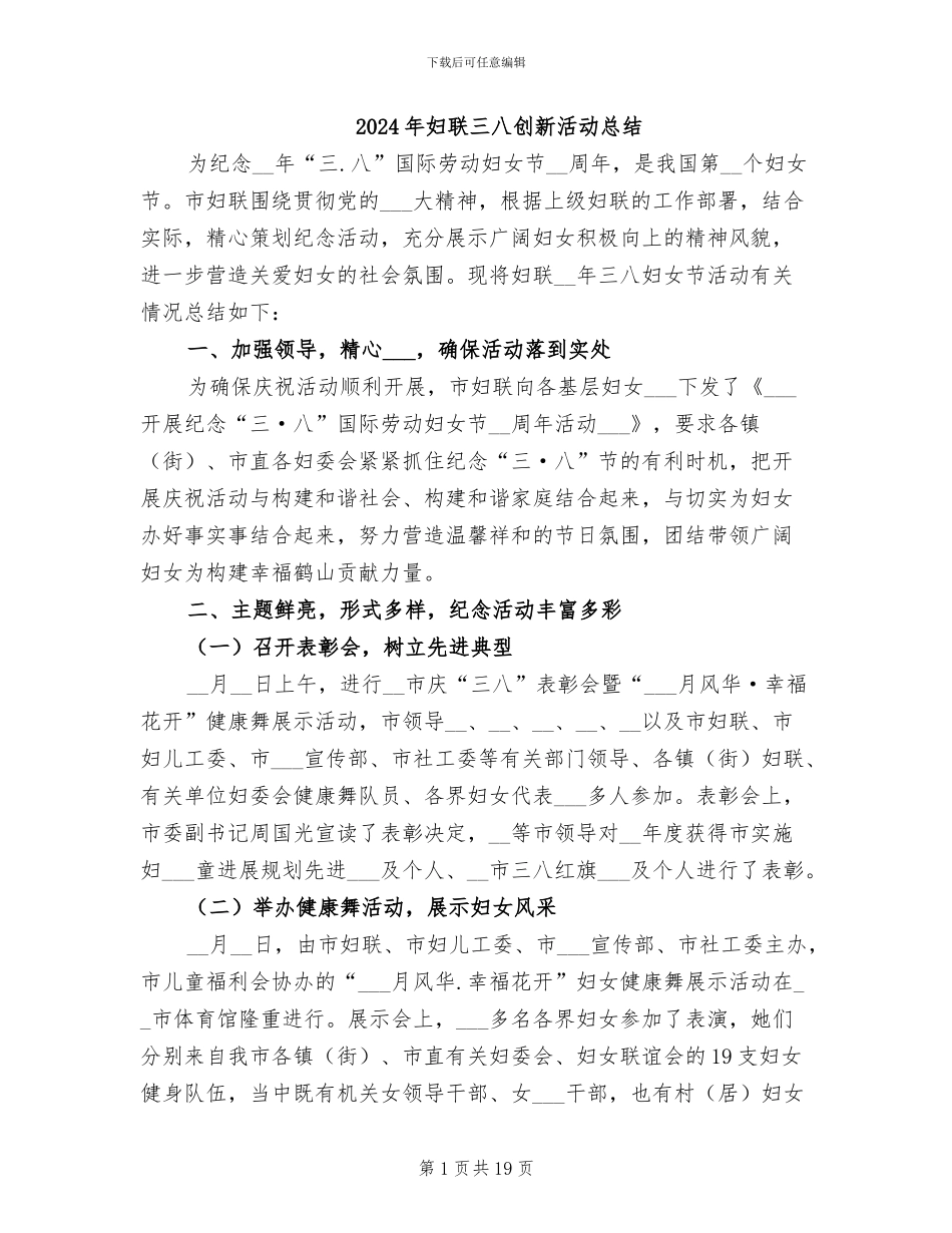 2024年妇联三八创新活动总结_第1页