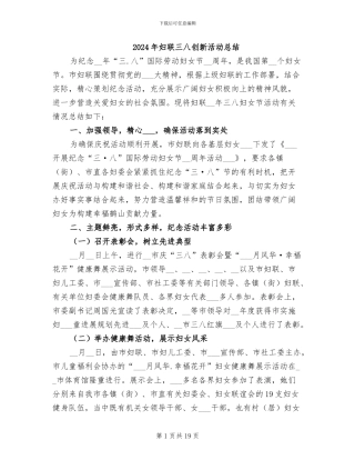2024年妇联三八创新活动总结