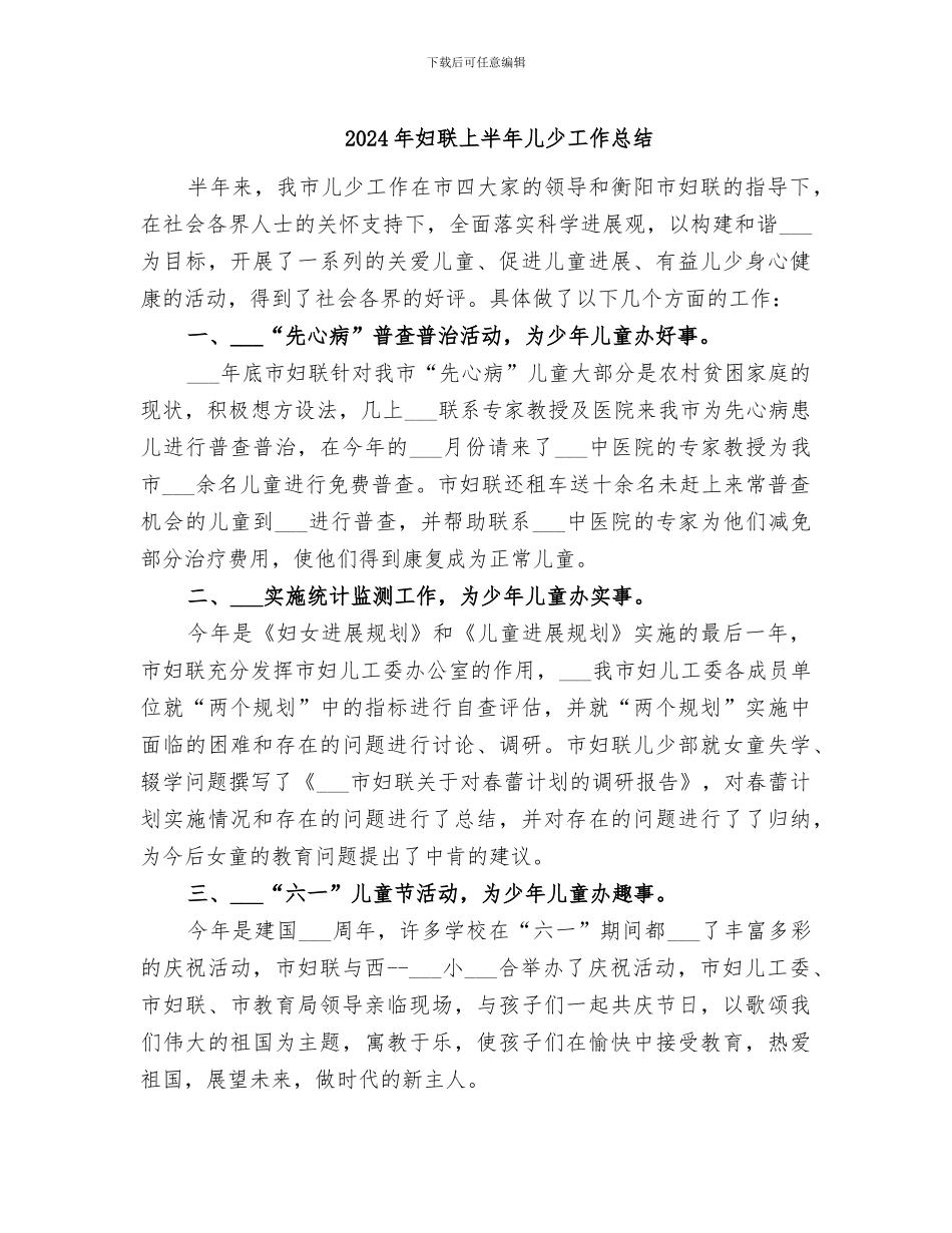 2024年妇联上半年儿少工作总结_第1页