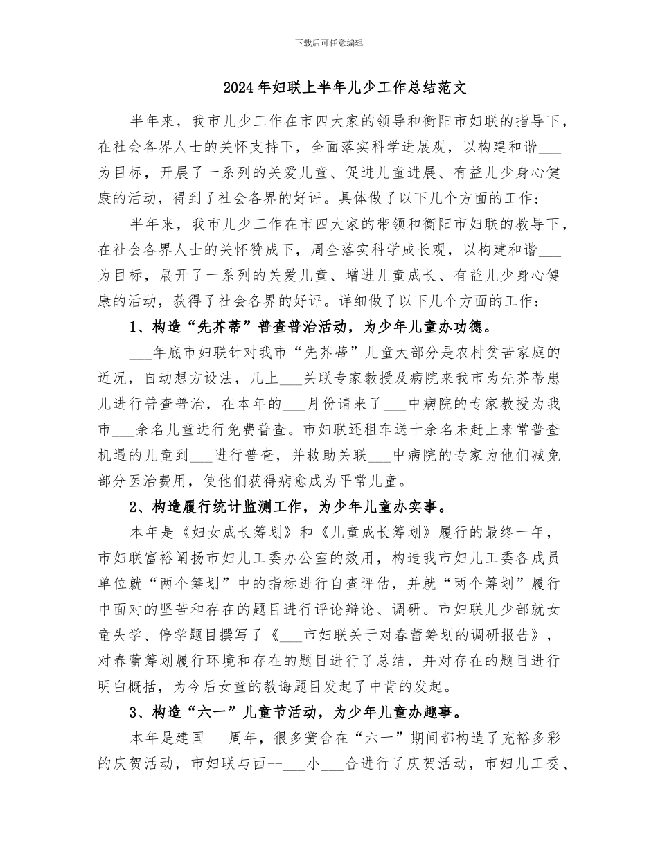 2024年妇联上半年儿少工作总结_第2页