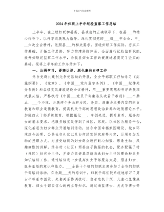 2024年妇联上半年纪检监察工作总结