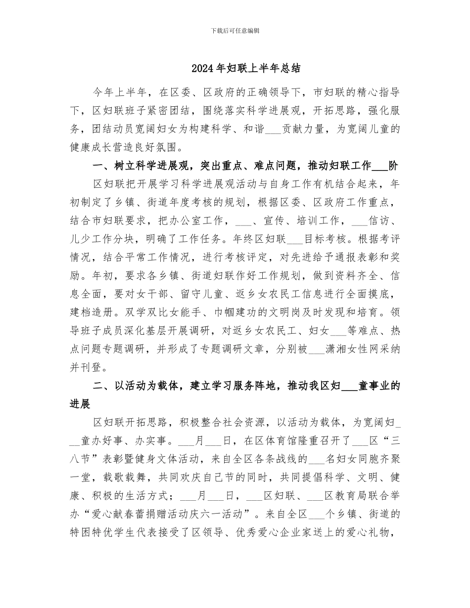 2024年妇联上半年总结_第1页