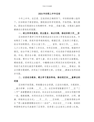 2024年妇联上半年总结