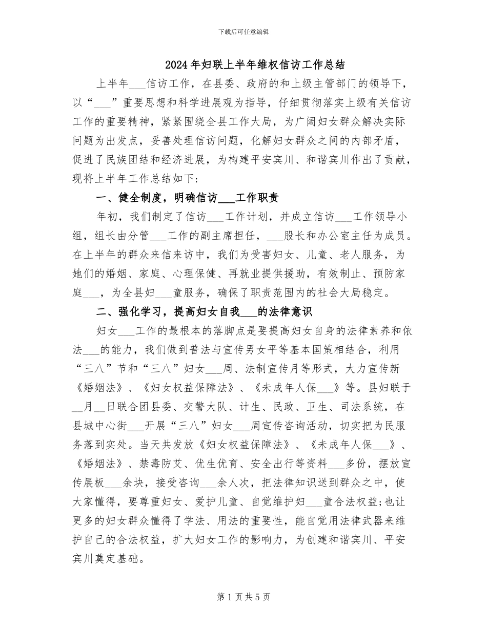 2024年妇联上半年维权信访工作总结_第1页