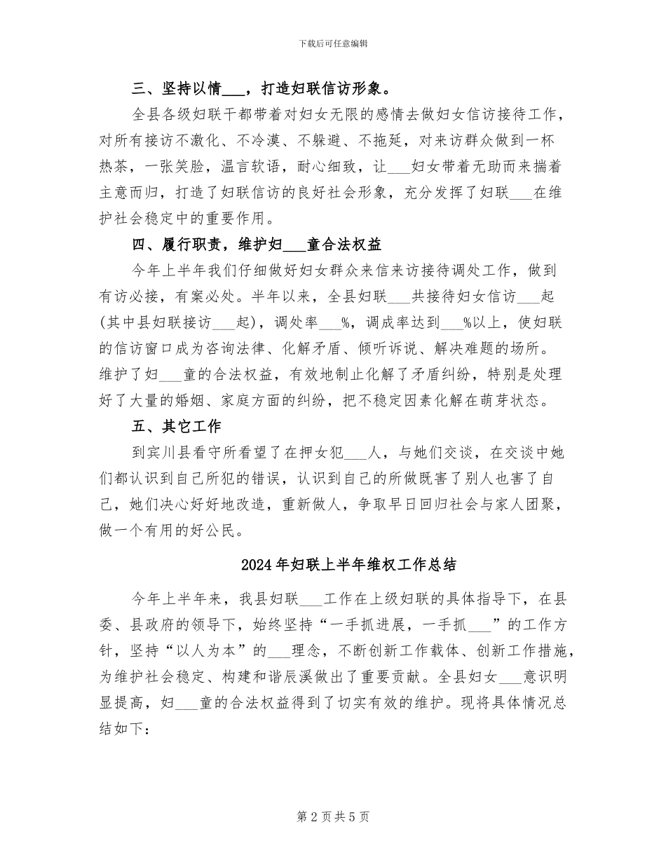 2024年妇联上半年维权信访工作总结_第2页