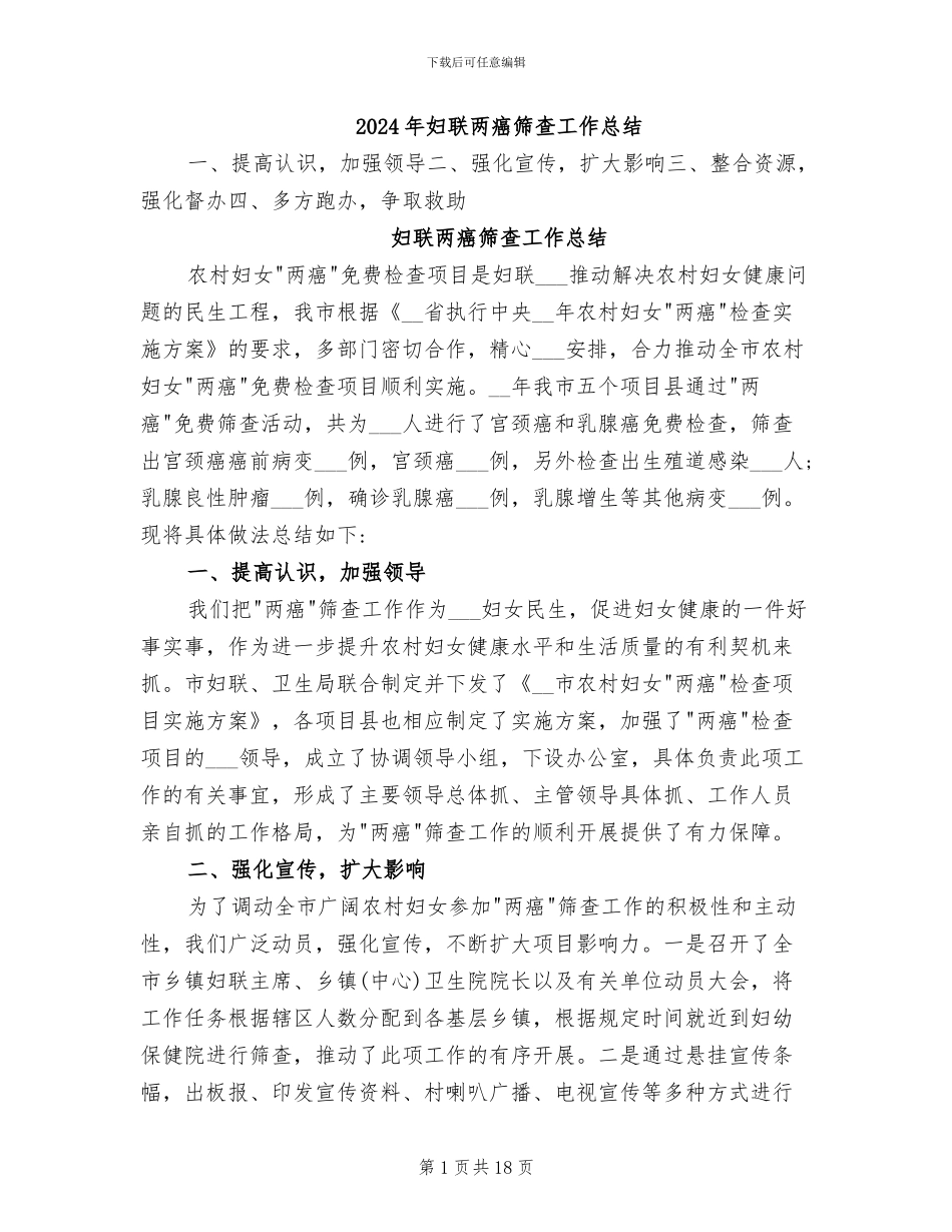 2024年妇联两癌筛查工作总结_第1页