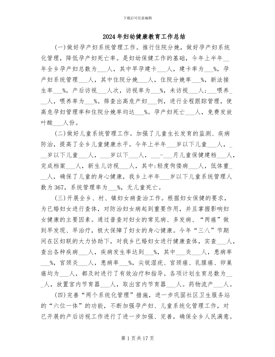 2024年妇幼健康教育工作总结_第1页