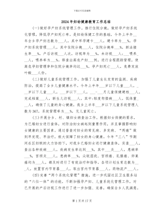 2024年妇幼健康教育工作总结