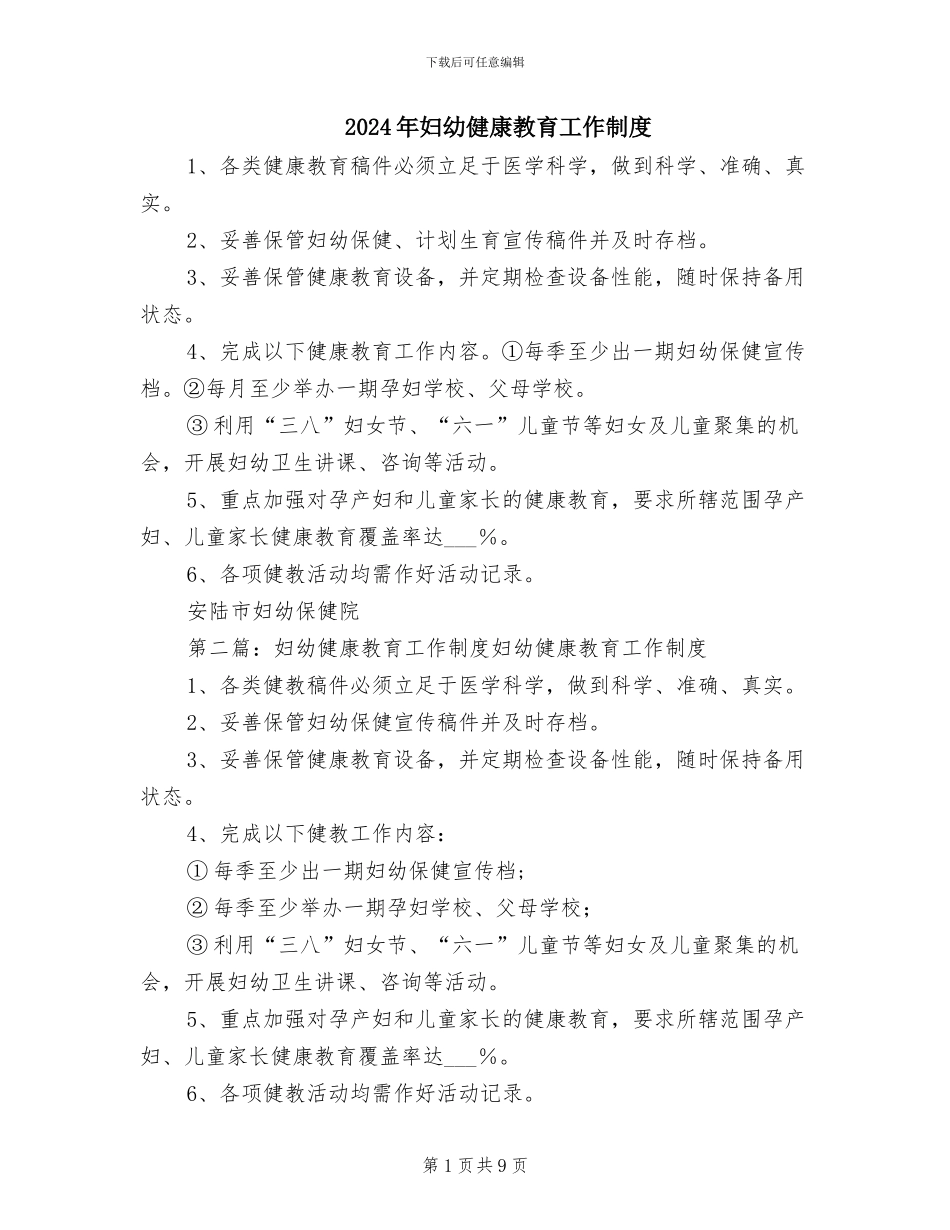 2024年妇幼健康教育工作制度_第1页