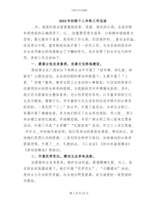 2024年妇联个人年终工作总结