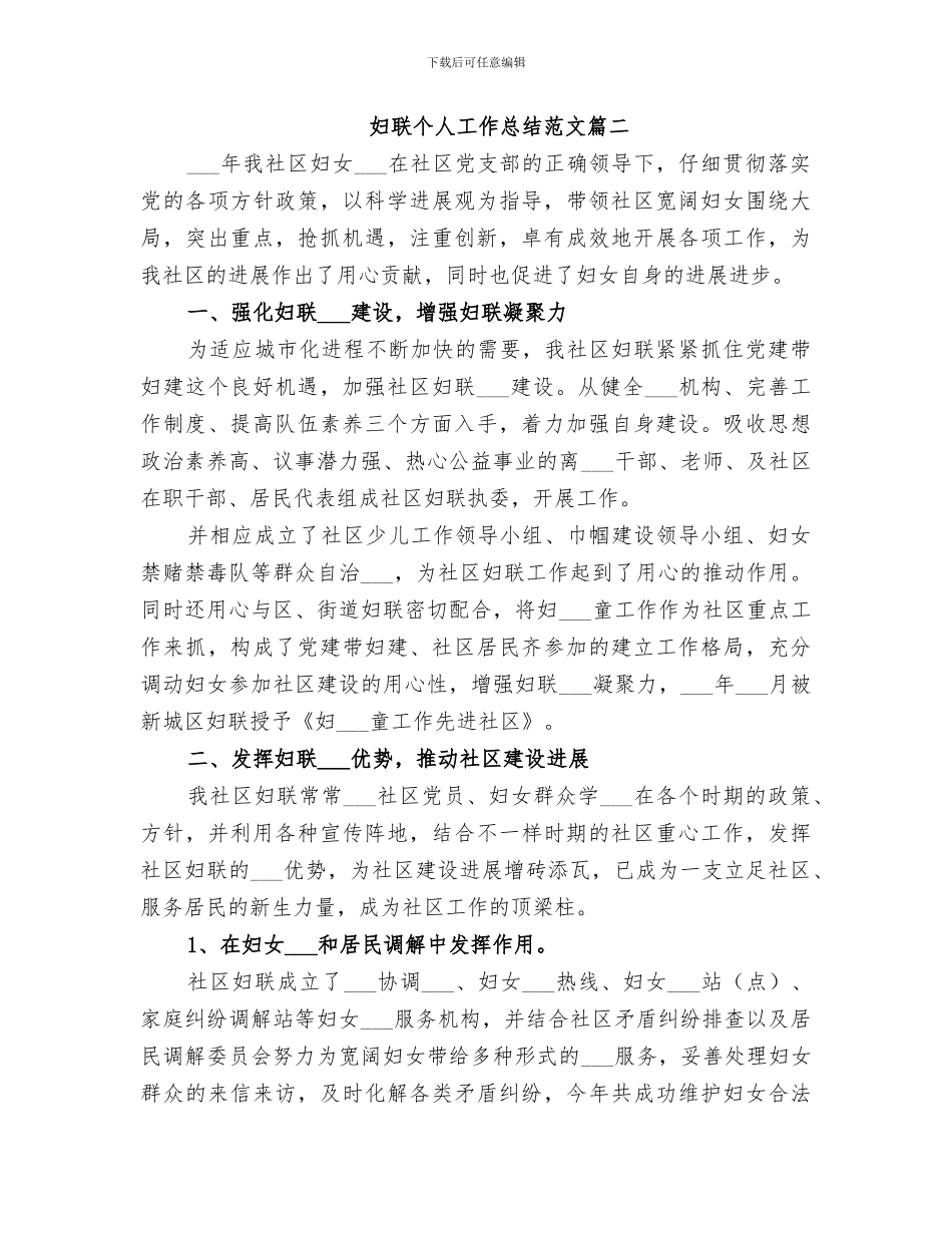 2024年妇联个人工作总结合集_第3页