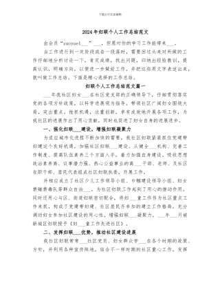 2024年妇联个人工作总结范文