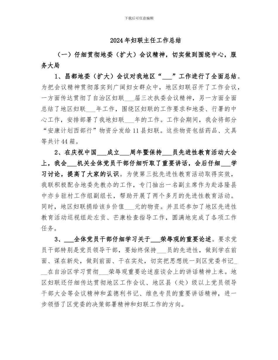 2024年妇联主任工作总结_第1页