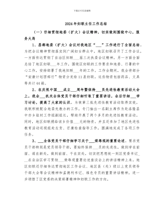 2024年妇联主任工作总结