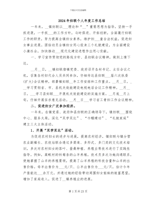 2024年妇联个人年度工作总结