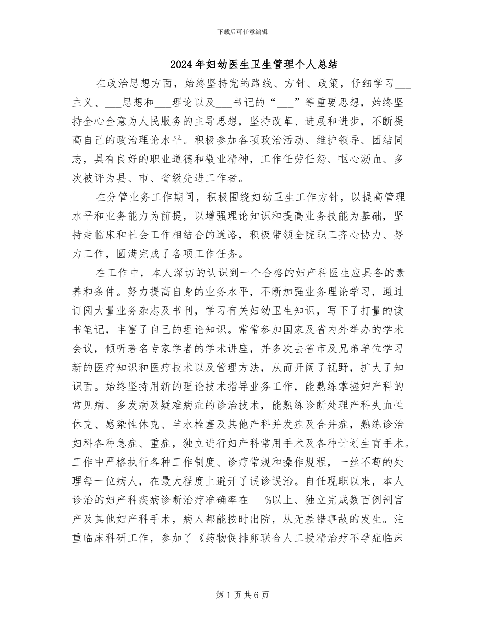 2024年妇幼医生卫生管理个人总结_第1页