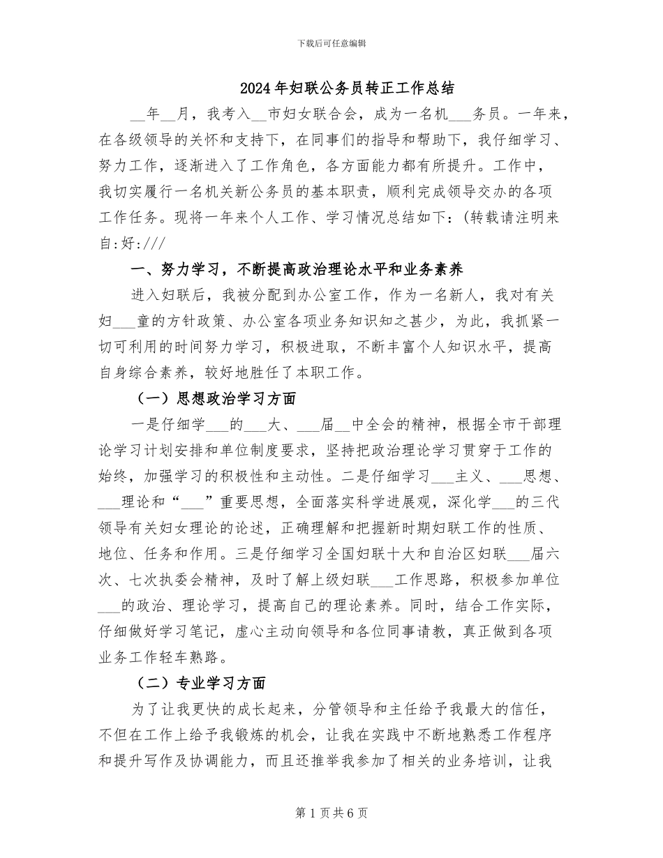 2024年妇联公务员转正工作总结_第1页