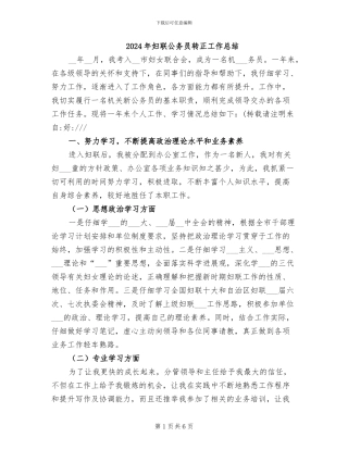 2024年妇联公务员转正工作总结