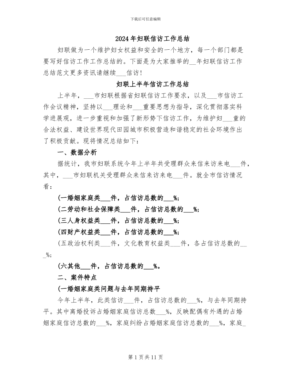 2024年妇联信访工作总结_第1页