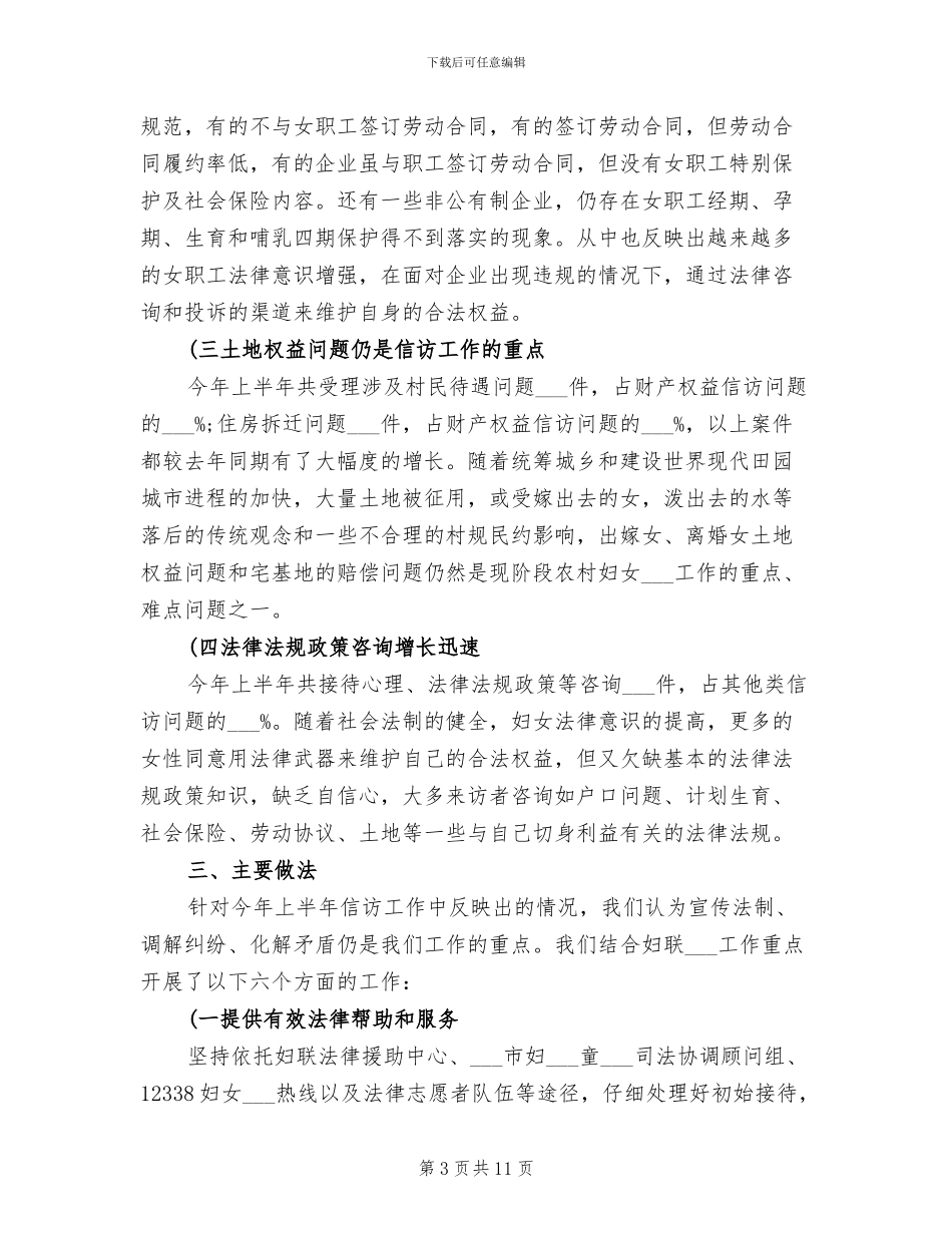 2024年妇联信访工作总结_第3页