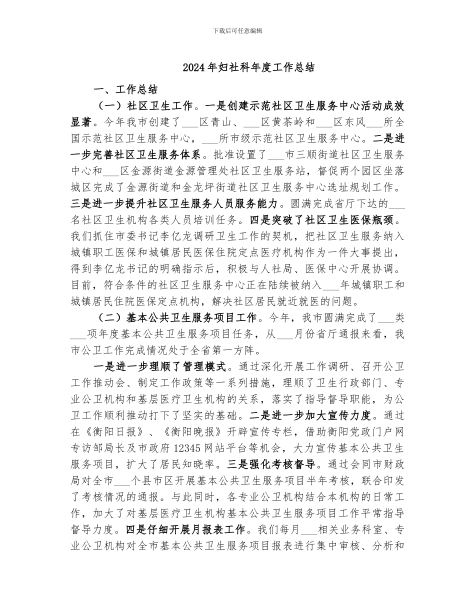 2024年妇社科年度工作总结_第1页