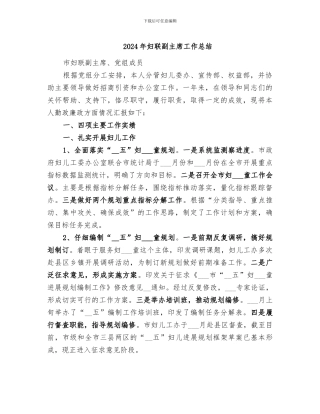 2024年妇联副主席工作总结