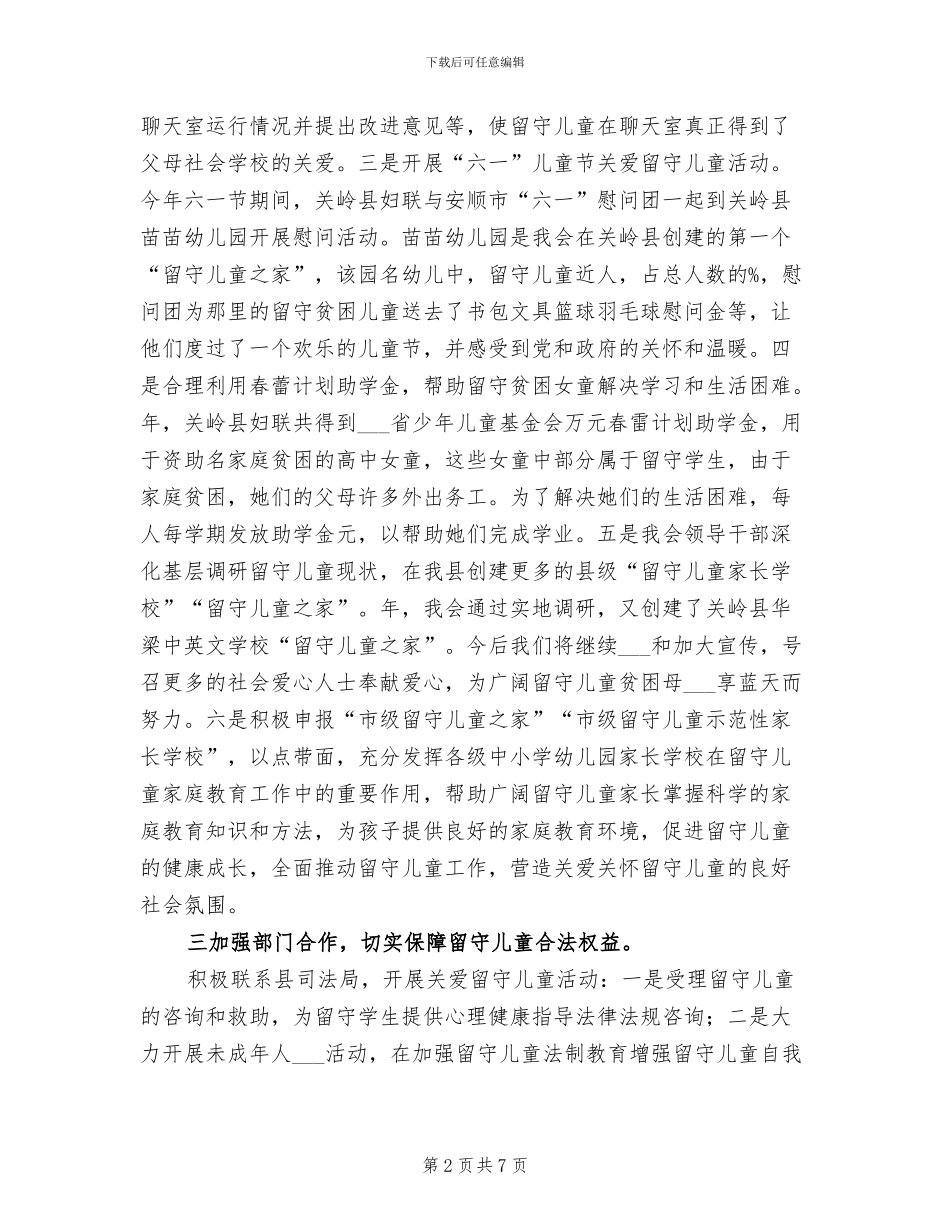 2024年妇联关爱留守儿童工作总结范本_第2页