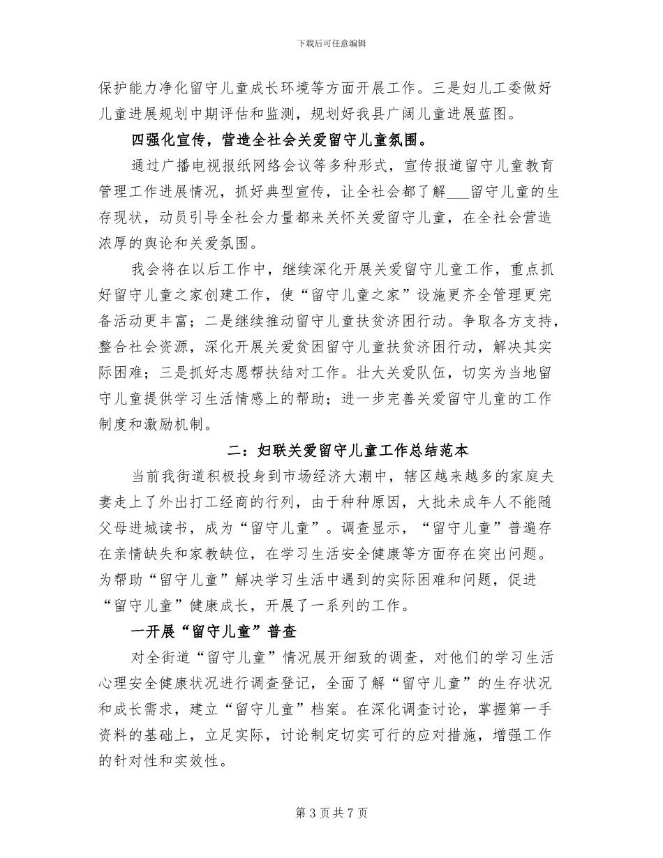 2024年妇联关爱留守儿童工作总结范本_第3页