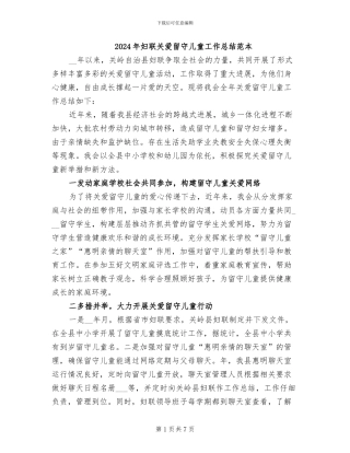 2024年妇联关爱留守儿童工作总结范本