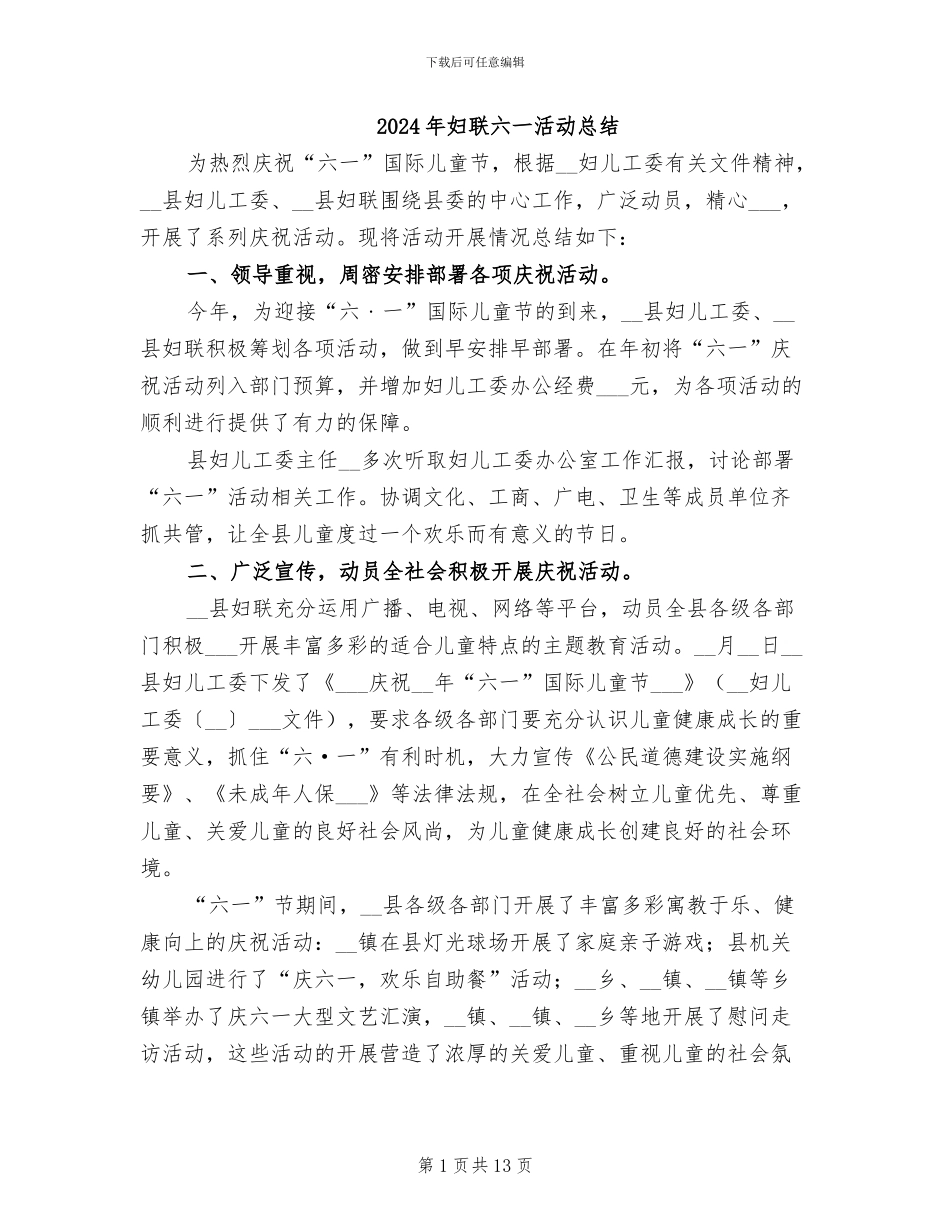 2024年妇联六一活动总结_第1页
