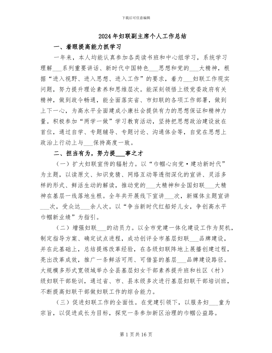 2024年妇联副主席个人工作总结_第1页