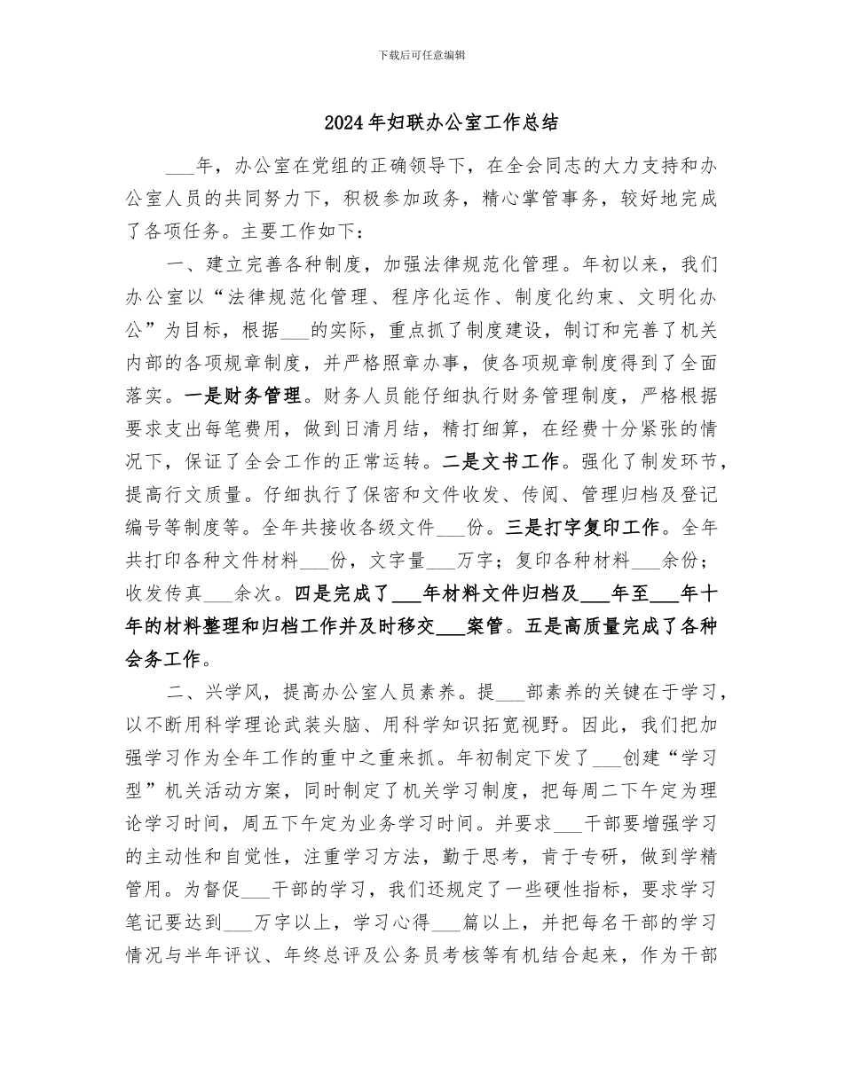 2024年妇联办公室工作总结_第1页