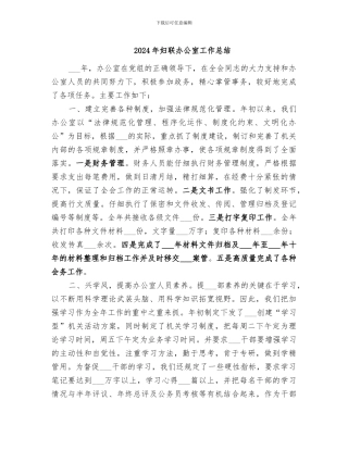 2024年妇联办公室工作总结