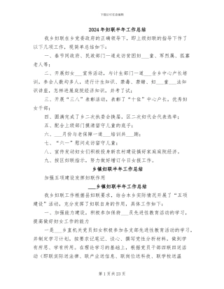 2024年妇联半年工作总结