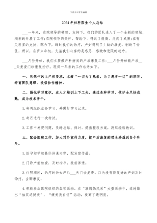 2024年妇科医生个人总结