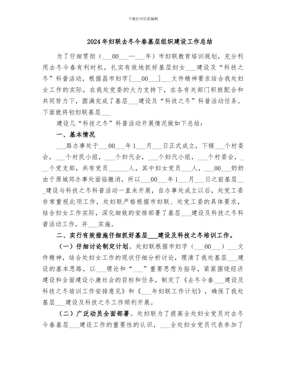 2024年妇联去冬今春基层组织建设工作总结_第1页
