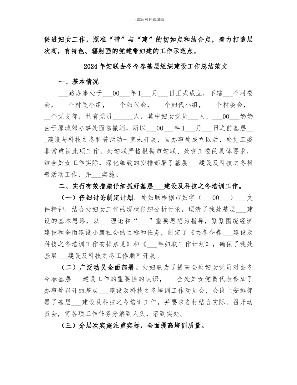 2024年妇联去冬今春基层组织建设工作总结_第3页