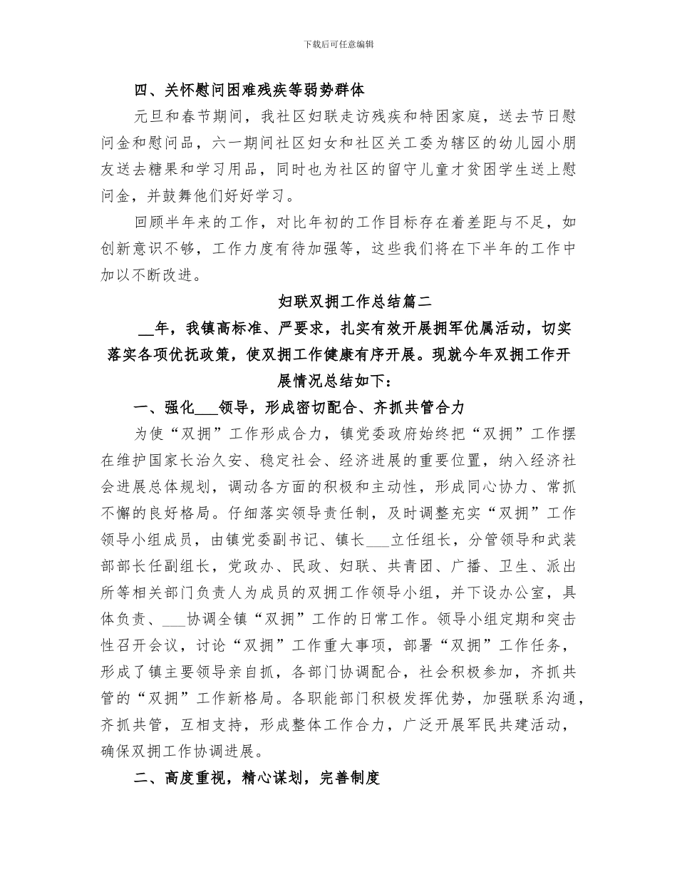 2024年妇联双拥工作总结精品_第2页