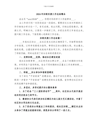 2024年妇联双拥工作总结精品