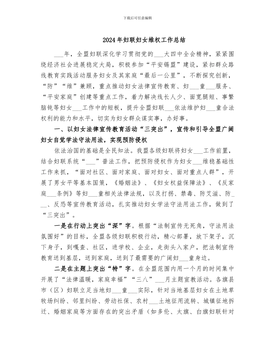 2024年妇联妇女维权工作总结_第1页
