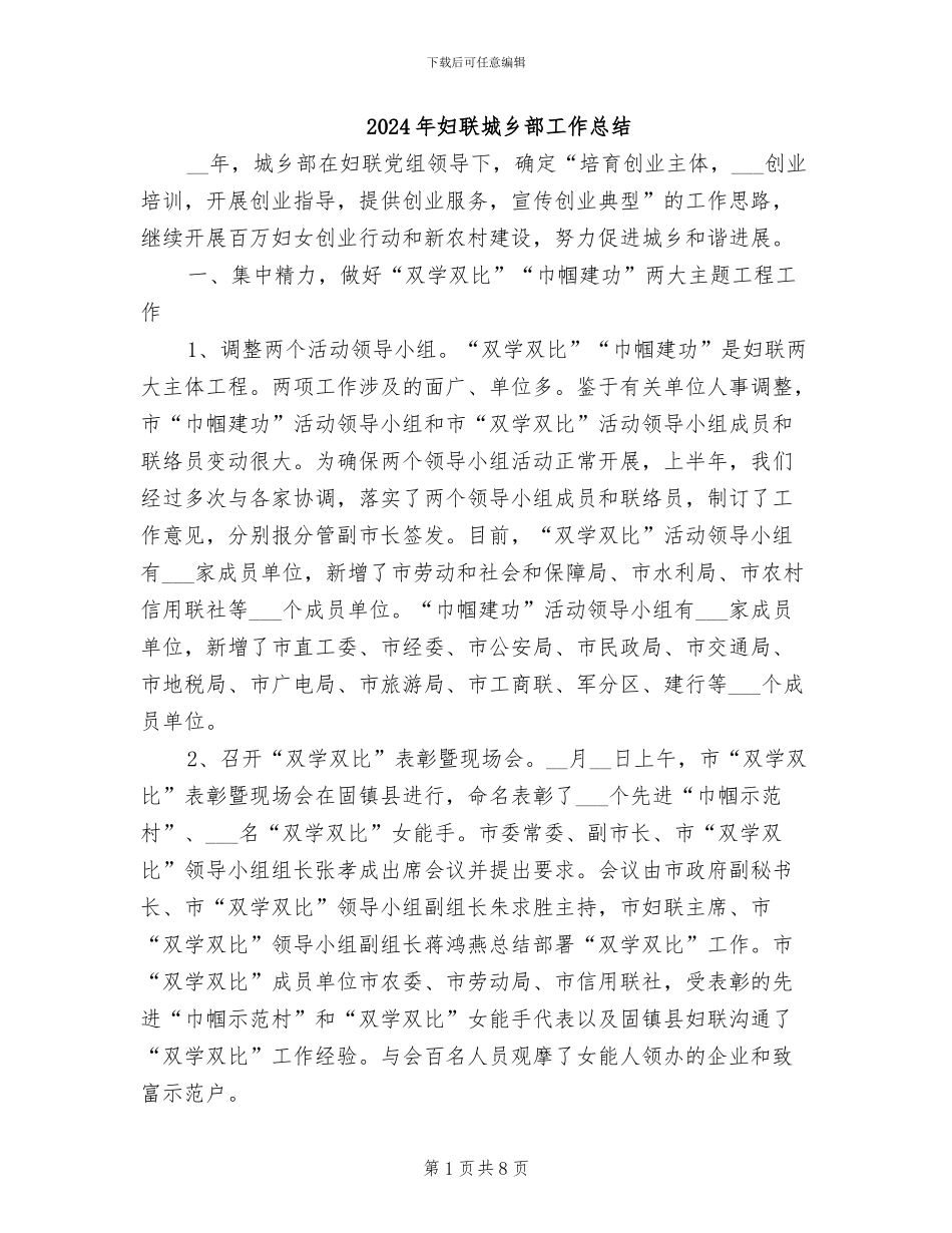 2024年妇联城乡部工作总结_第1页
