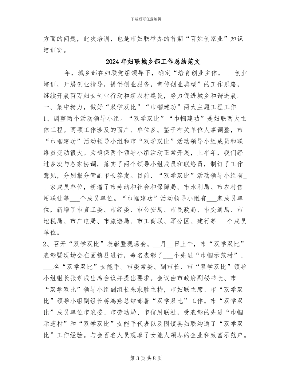 2024年妇联城乡部工作总结_第3页