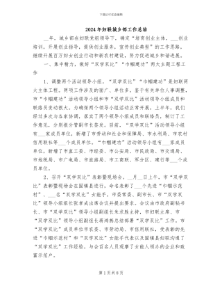 2024年妇联城乡部工作总结