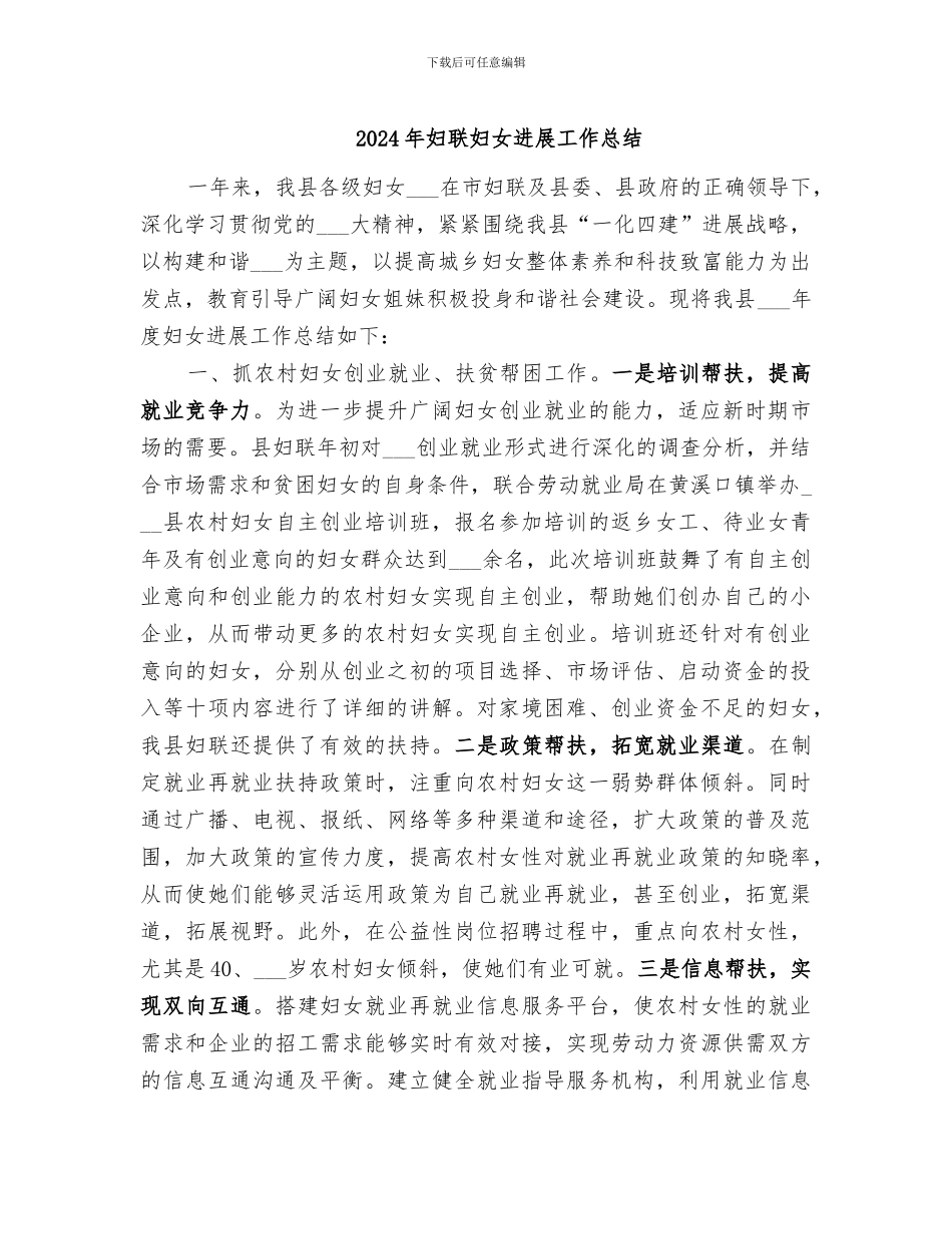 2024年妇联妇女发展工作总结_第1页